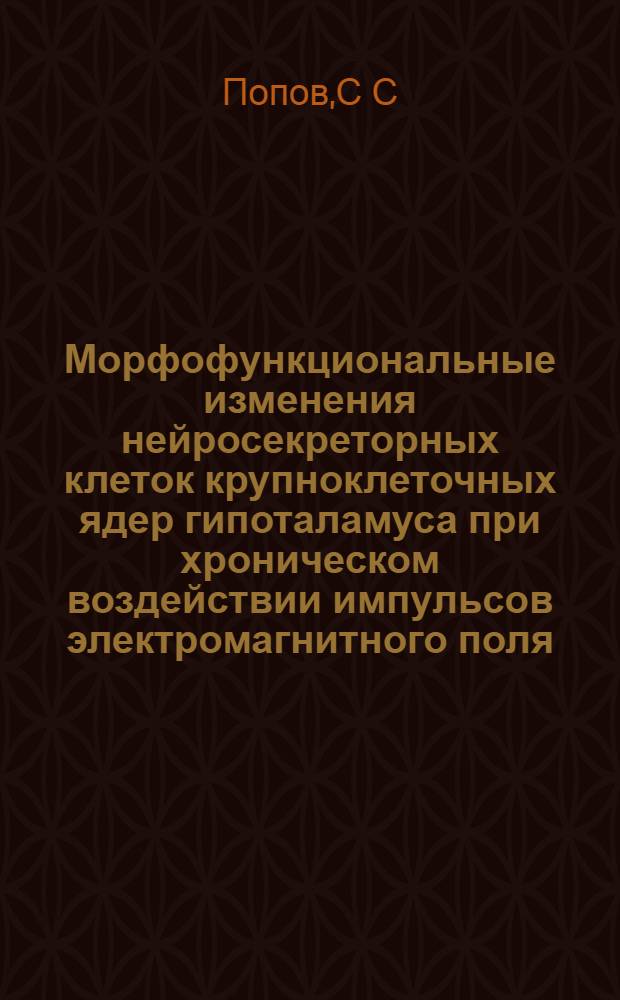 Морфофункциональные изменения нейросекреторных клеток крупноклеточных ядер гипоталамуса при хроническом воздействии импульсов электромагнитного поля : автореферат диссертации на соискание ученой степени : специальность