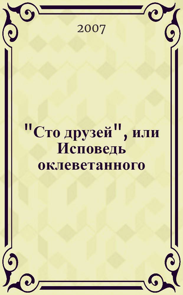 "Сто друзей", или Исповедь оклеветанного