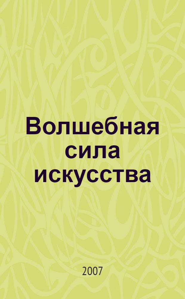 Волшебная сила искусства : повести, рассказы, фельетоны