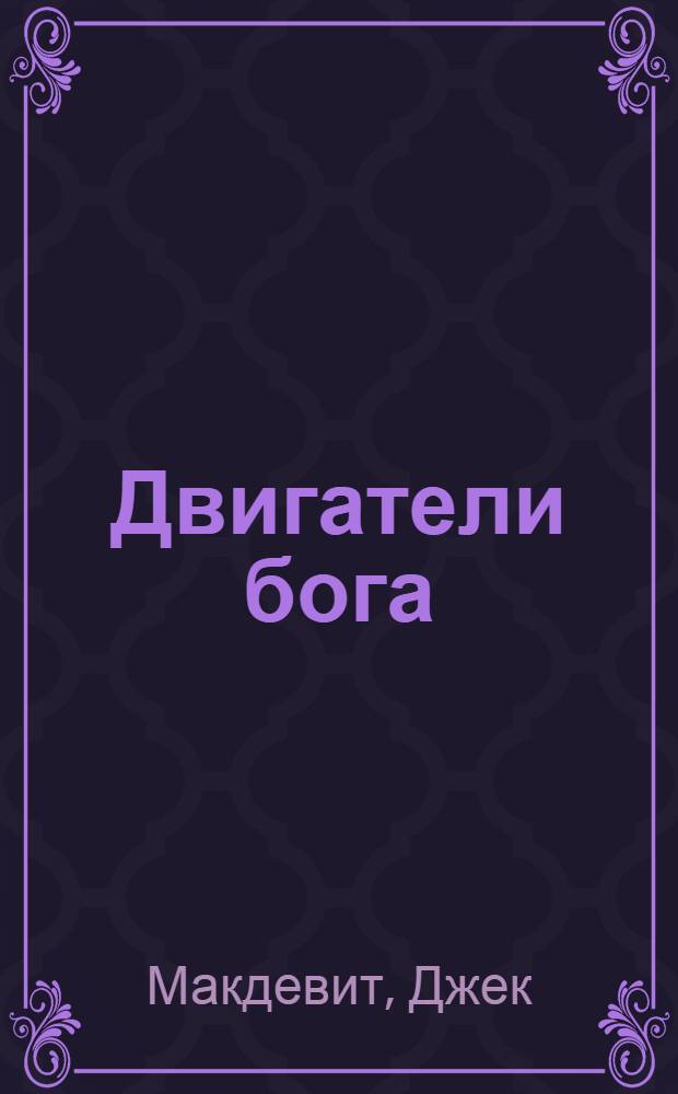 Двигатели бога; Обреченная: фантастические романы / Джек Макдевит; пер. с англ. Н. Хаустовой, О. Колесникова