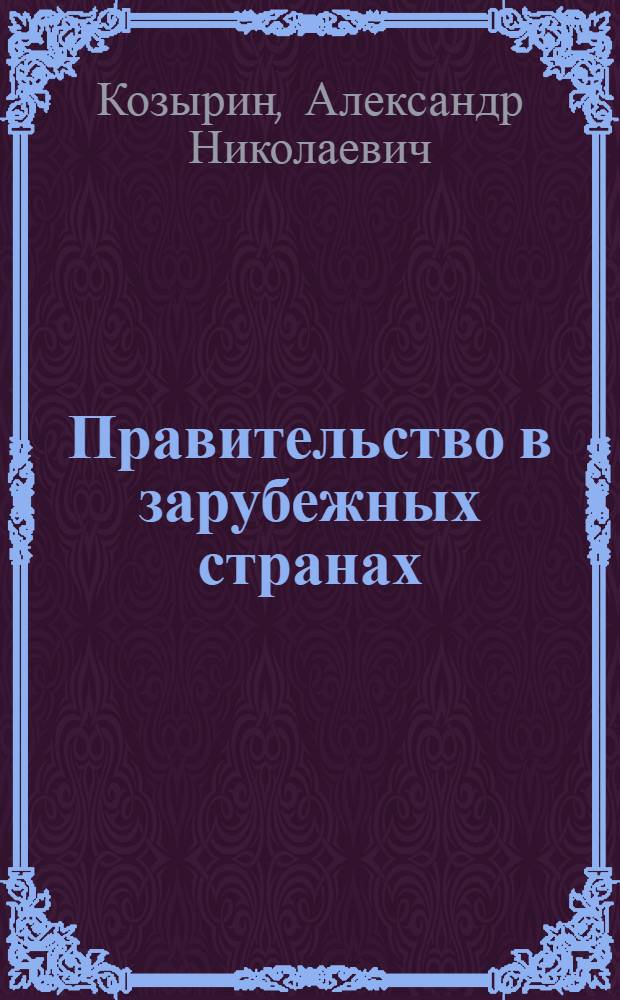 Правительство в зарубежных странах : учебное пособие
