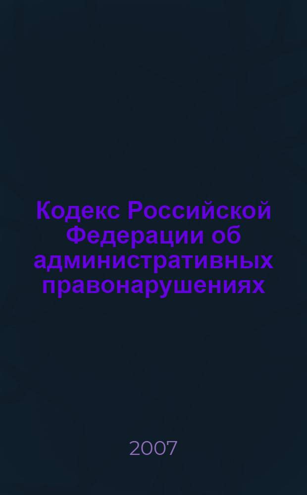 Кодекс Российской Федерации об административных правонарушениях : вступающий в силу с 1 июля 2008 года : (Собрание законодательства Российской Федерации, 20026 N°1, часть 1, ст. 1 : в редакции Федеральных законов от 25 апреля 2002 г. N°41-ФЗ (СЗ РФ, 2002, N°18, ст. 1721) и др. : принят Государственной Думой 20 декабря 2001 года : одобрен Советом Федерации 26 декабря 2001 года