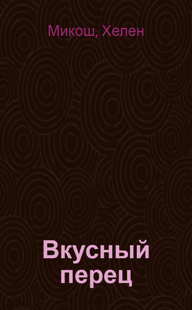 Вкусный перец : любимые рецепты