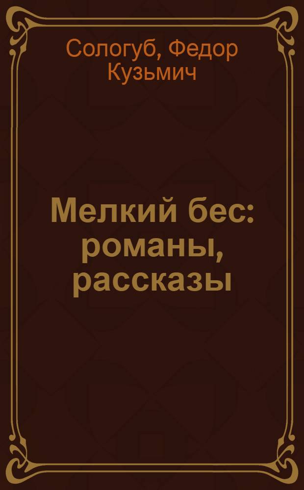 Мелкий бес : романы, рассказы