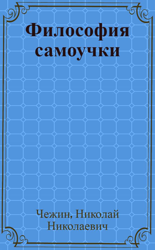 Философия самоучки