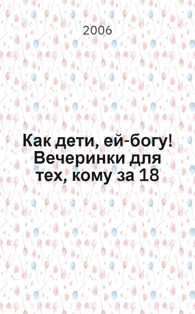 Как дети, ей-богу! Вечеринки для тех, кому за 18