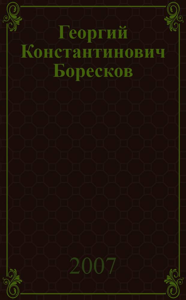Георгий Константинович Боресков : книга воспоминаний
