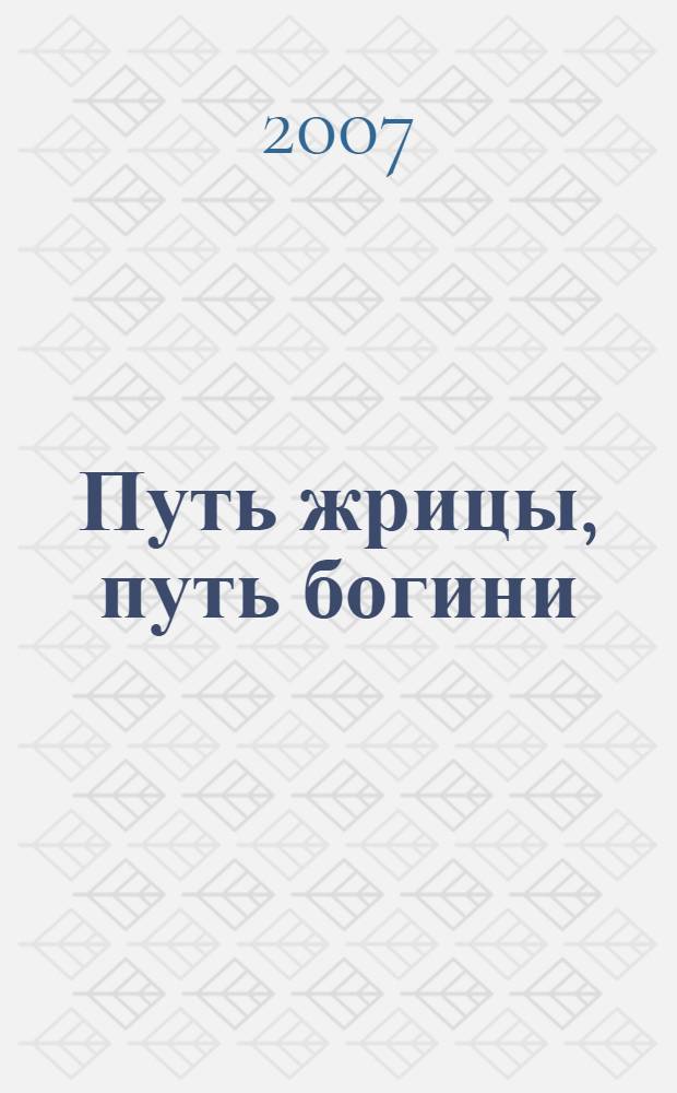 Путь жрицы, путь богини : руководство по пробуждению Божественной Женственности