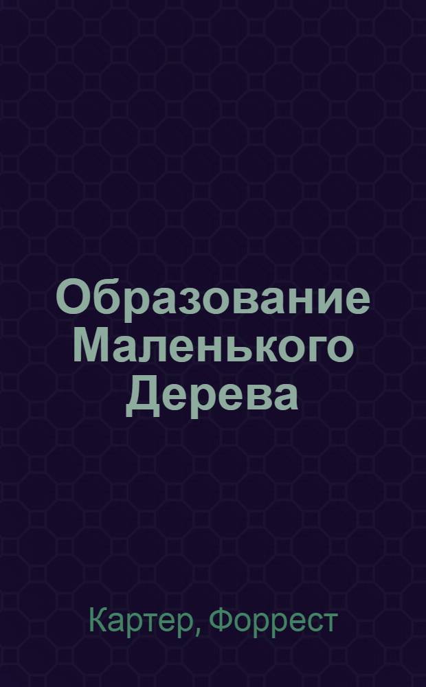 Образование Маленького Дерева