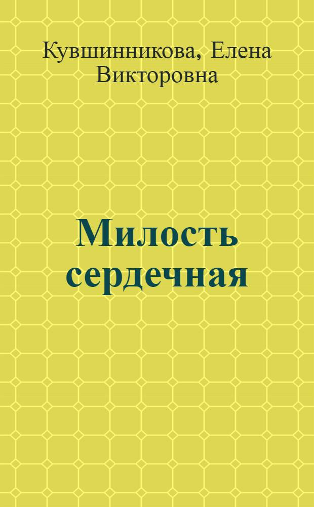 Милость сердечная : книга стихов