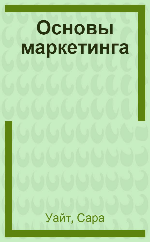 Основы маркетинга