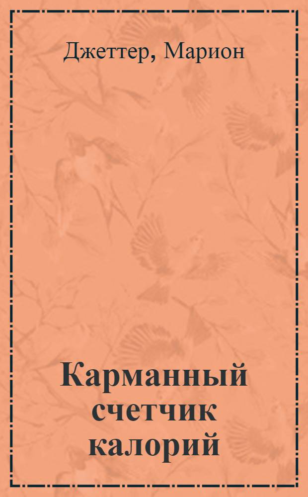 Карманный счетчик калорий : худеем грамотно