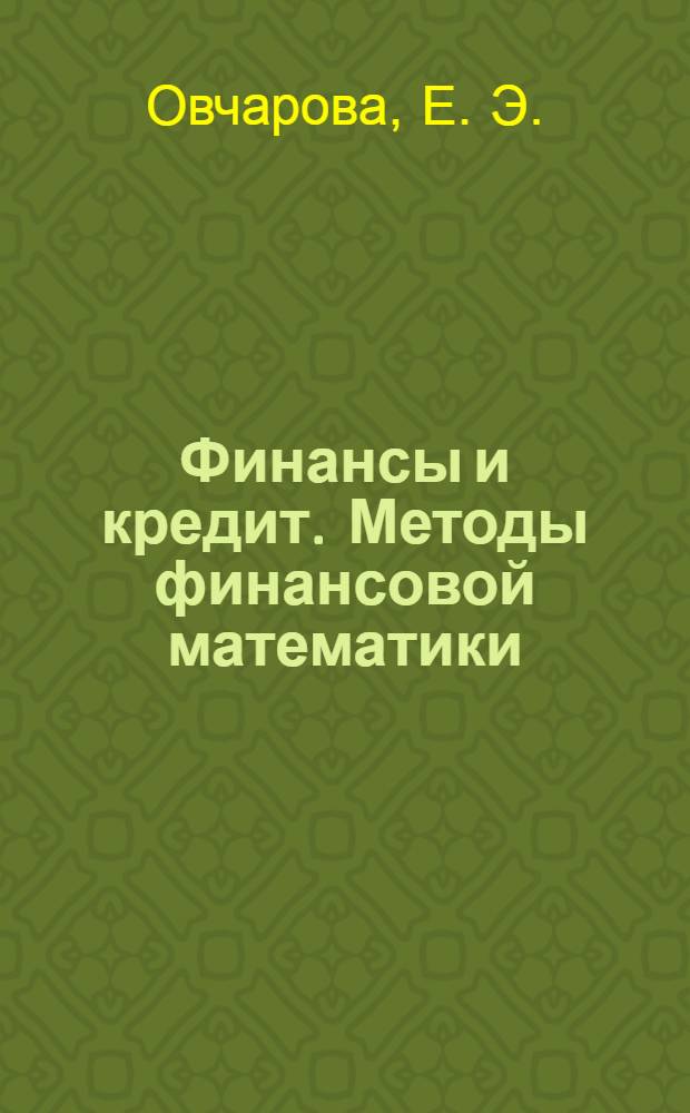Финансы и кредит. Методы финансовой математики: учеб. пособие