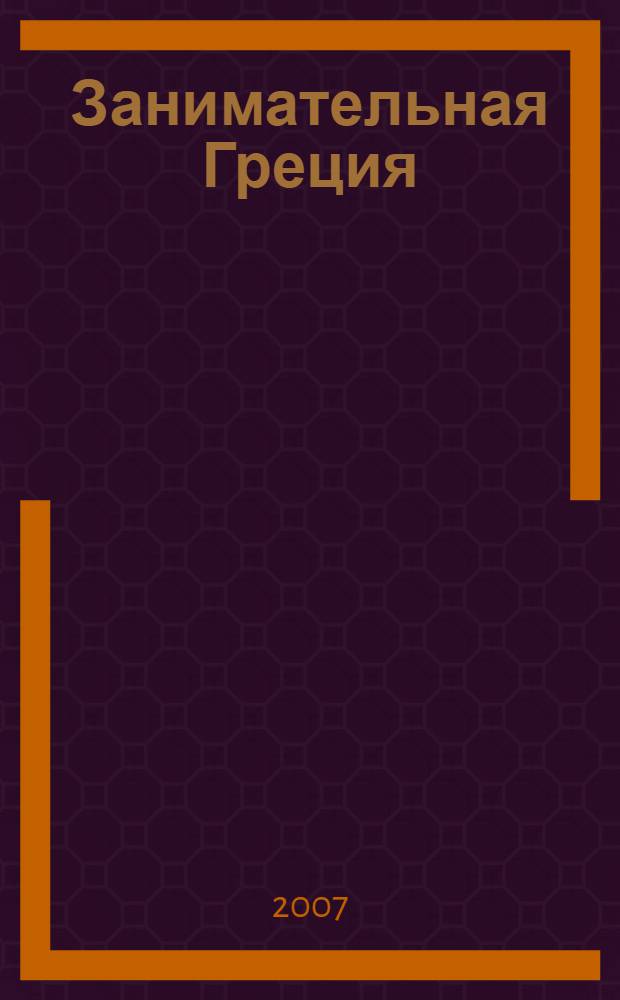 Занимательная Греция : рассказы о древнегреческой культуре