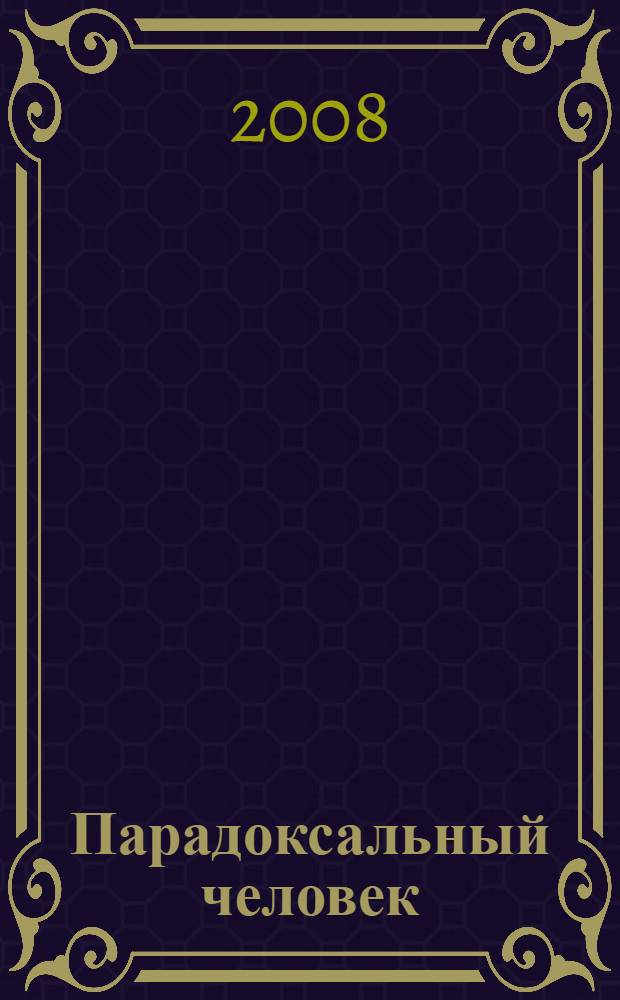 Парадоксальный человек : для студентов вузов гуманитарно-социальных специальностей