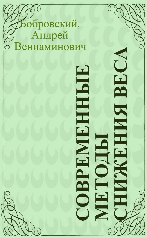 Современные методы снижения веса : Осторожно! Не все они полезны