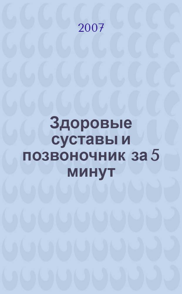 Здоровые суставы и позвоночник за 5 минут