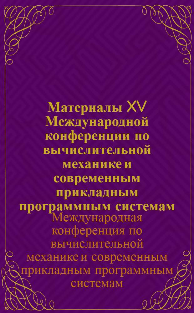 Материалы XV Международной конференции по вычислительной механике и современным прикладным программным системам (ВМСППС' 2007), 25-31 мая 2007 г., Алушта = Proceedings of XV International conference on computational mechanics and modern applied software systems (CMMASS'2007), may, 25-31 th, Alushta