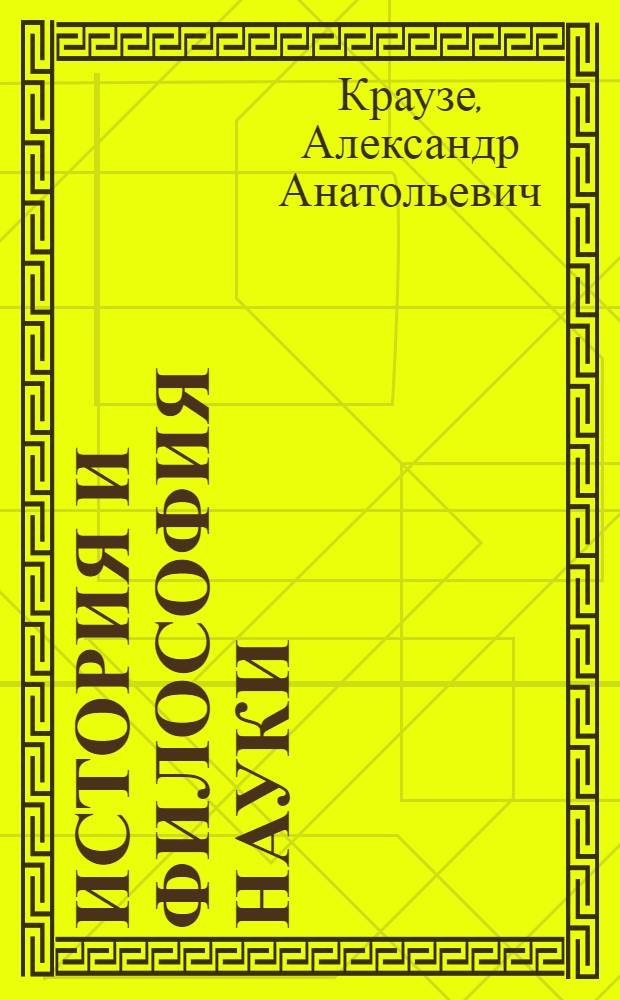 История и философия науки : общие проблемы философии науки : учебное пособие
