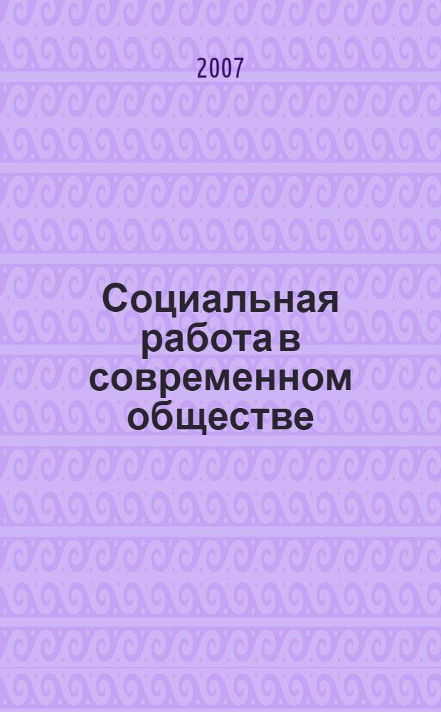 Социальная работа в современном обществе: теория, технологии, образование. Кн. 2