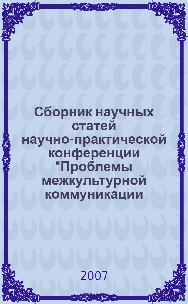 Сборник научных статей научно-практической конференции "Проблемы межкультурной коммуникации: история и современность". Вып. 9