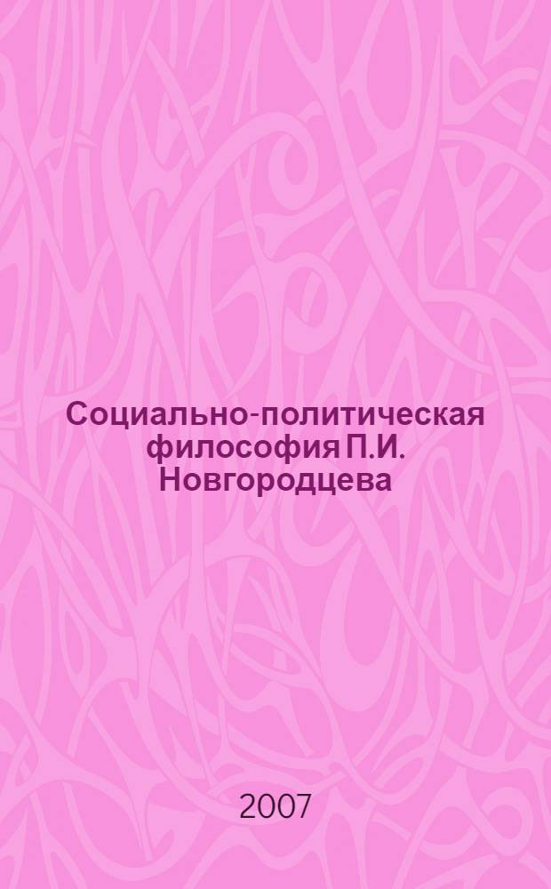 Социально-политическая философия П.И. Новгородцева (аксиологический аспект)