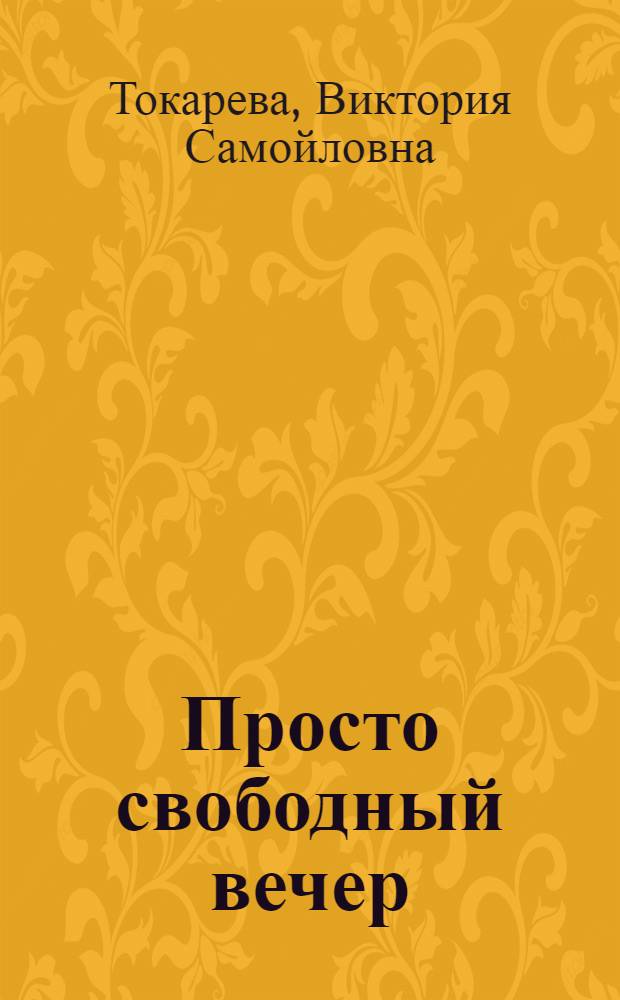Просто свободный вечер : рассказы и повести