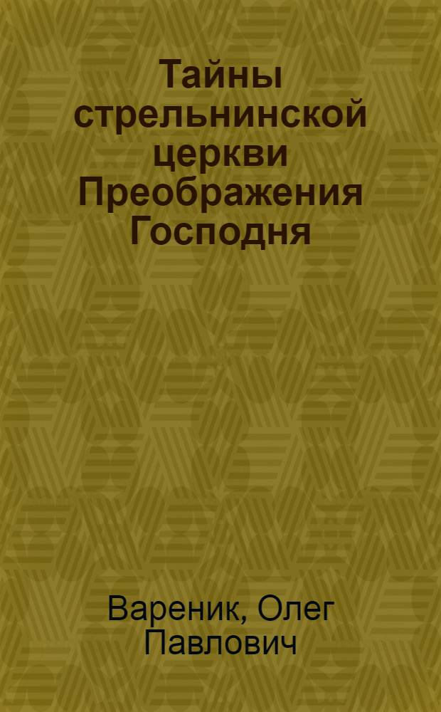 Тайны стрельнинской церкви Преображения Господня