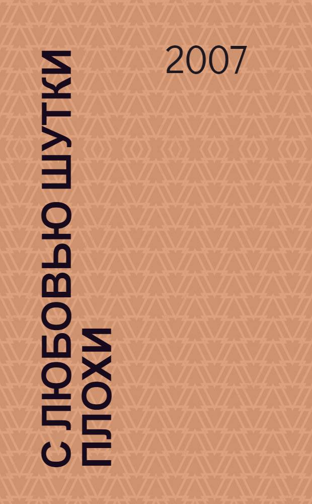 С любовью шутки плохи : анекдоты