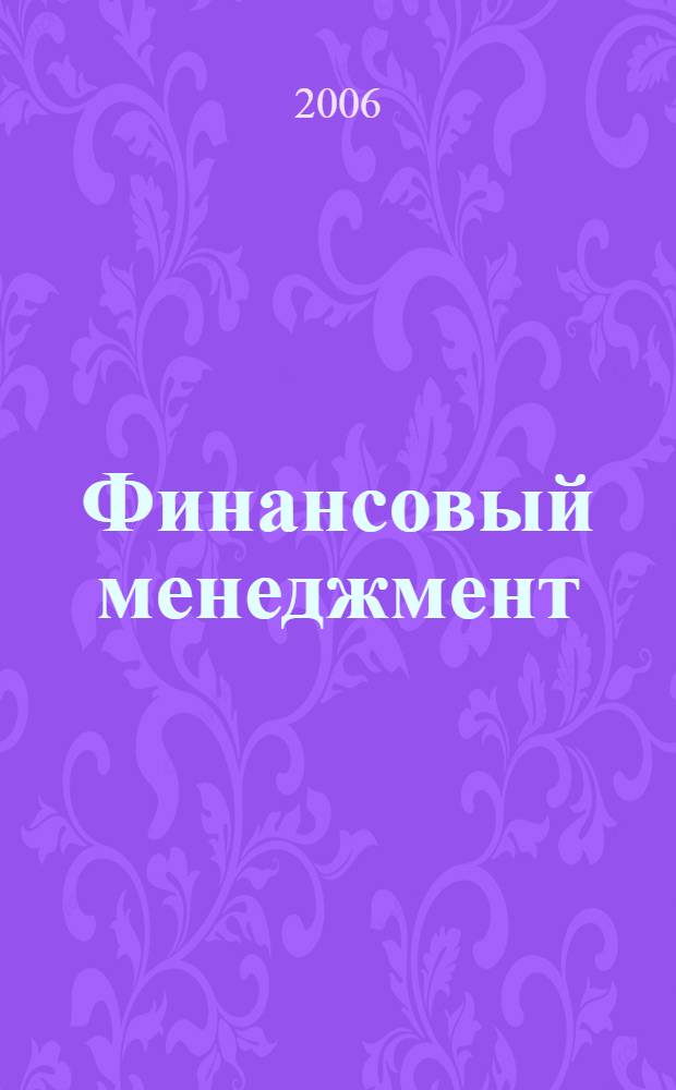 Финансовый менеджмент : словарь-справочник по специальности: 080105.65 - Финансы и кредит