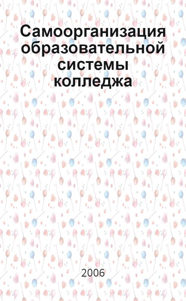 Самоорганизация образовательной системы колледжа