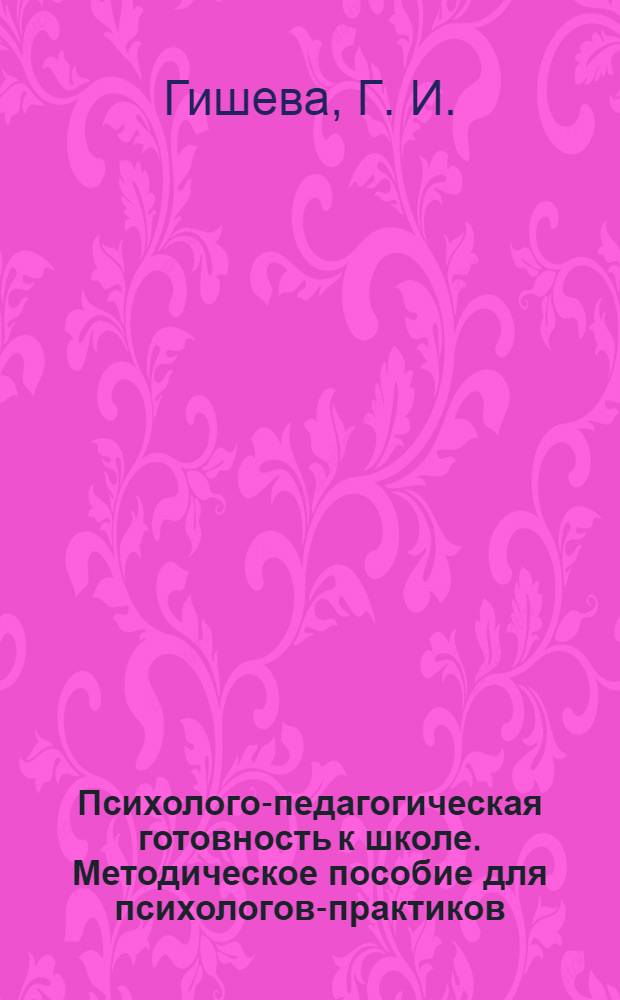 Психолого-педагогическая готовность к школе. Методическое пособие для психологов-практиков, учителей начальных классов, воспитателей детских садов, родителей. Тесты