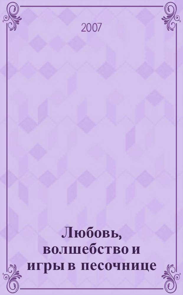 Любовь, волшебство и игры в песочнице = Love, magic & mudpies : о любви, доброте и воспитании незаурядных детей
