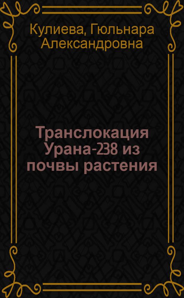 Транслокация Урана-238 из почвы растения (на примере ячменя) : автореферат диссертации на соискание ученой степени к.б.н. : специальность 03.00.16
