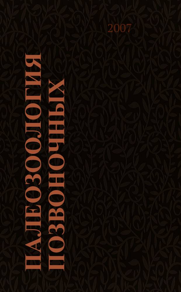 Палеозоология позвоночных : учебное пособие для студентов, обучающихся по направлению 020200 "Биология"
