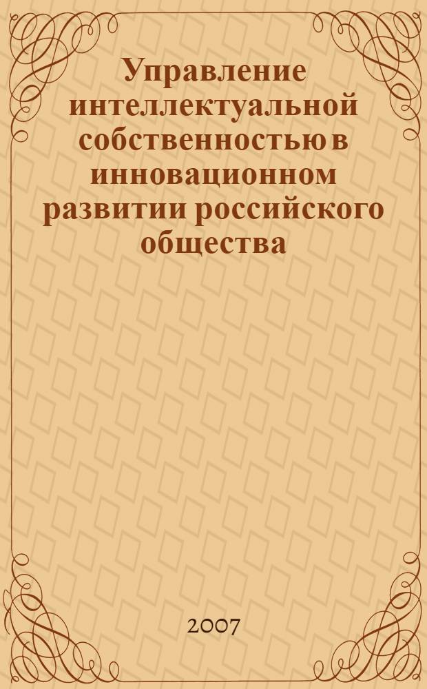 Управление интеллектуальной собственностью в инновационном развитии российского общества. Т. 2