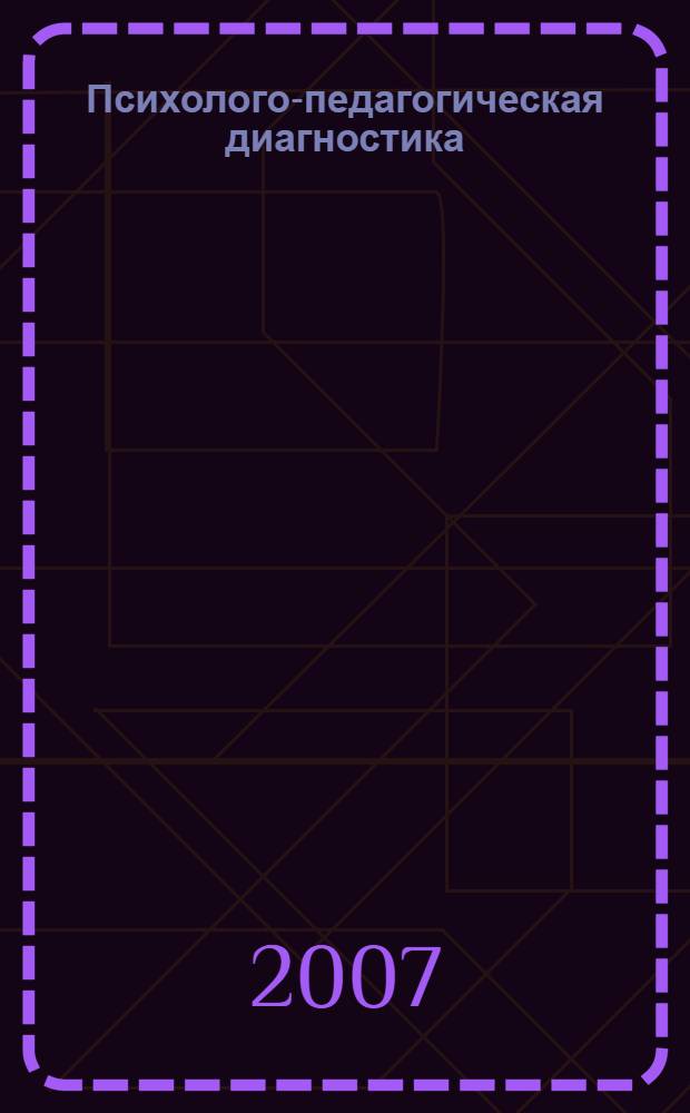 Психолого-педагогическая диагностика : учебное пособие для студентов высших учебных заведений, обучающихся по специальностям "Тифлопедагогика", "Сурдопедагогика", "Олигофренопедагогика", "Логопедия", "Специальная психология", "Специальная дошкольная педагогика и психология"