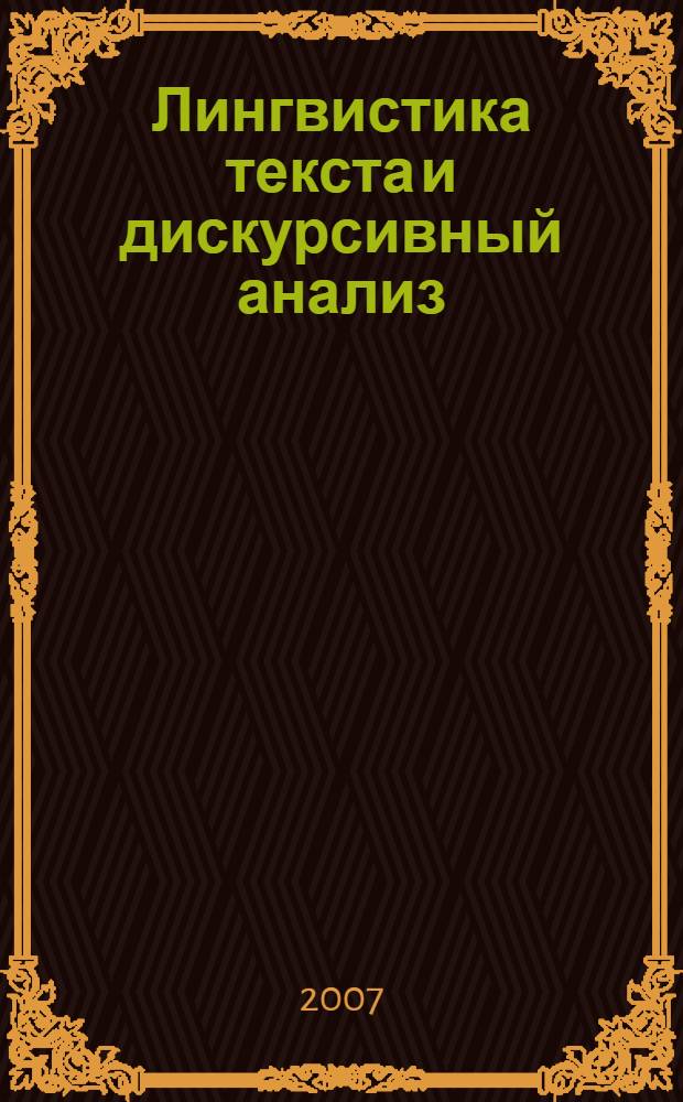 Лингвистика текста и дискурсивный анализ: традиции и перспективы : сборник научных статей