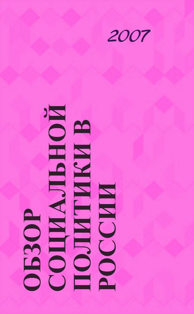 Обзор социальной политики в России : начало 2000-х