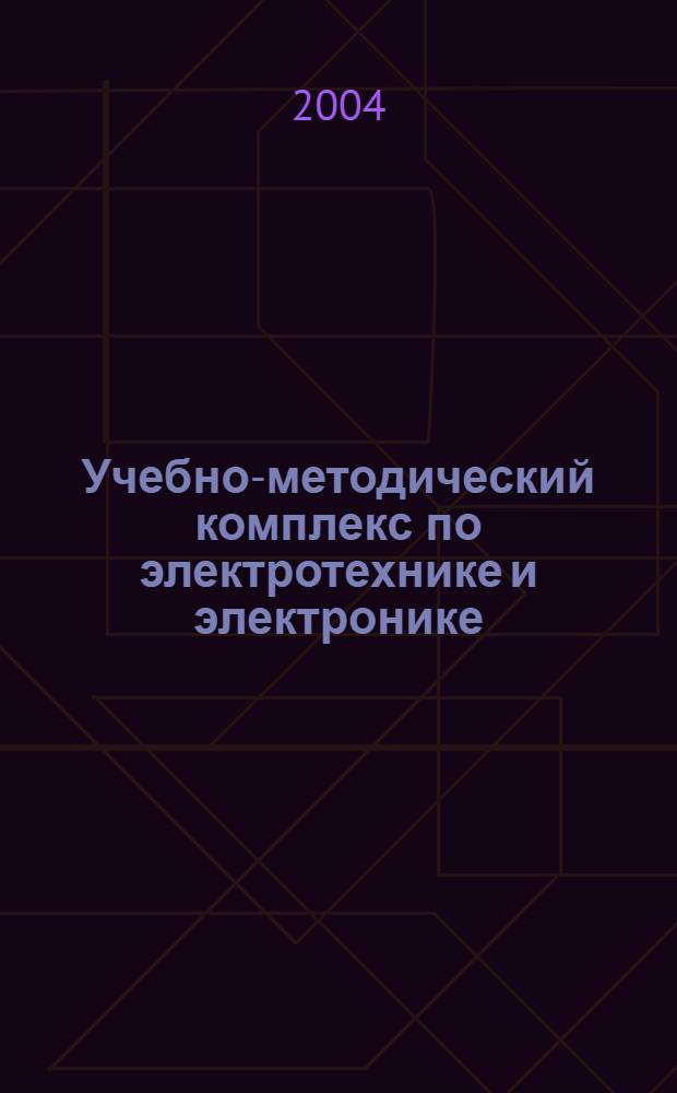 Учебно-методический комплекс по электротехнике и электронике : для студентов направлений 654600 "Информатика и вычислительная техника", 654700 "Информационные системы" : в 2 ч