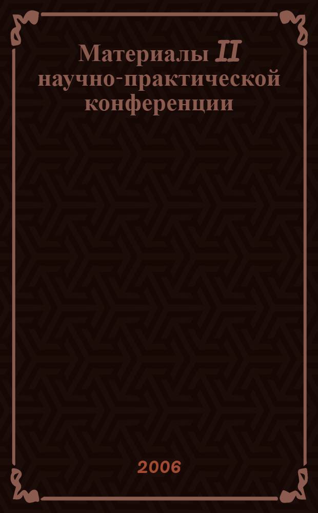 Материалы II научно-практической конференции