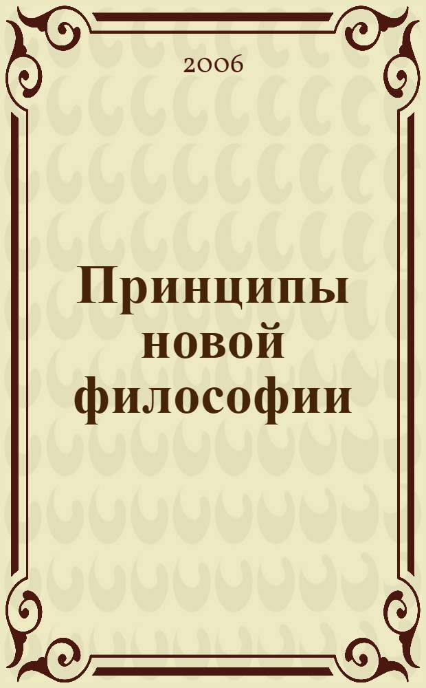 Принципы новой философии : идеи, размышления, гипотезы