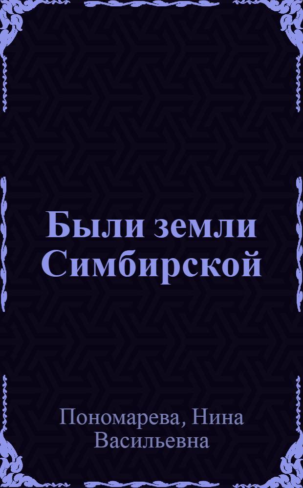 Были земли Симбирской