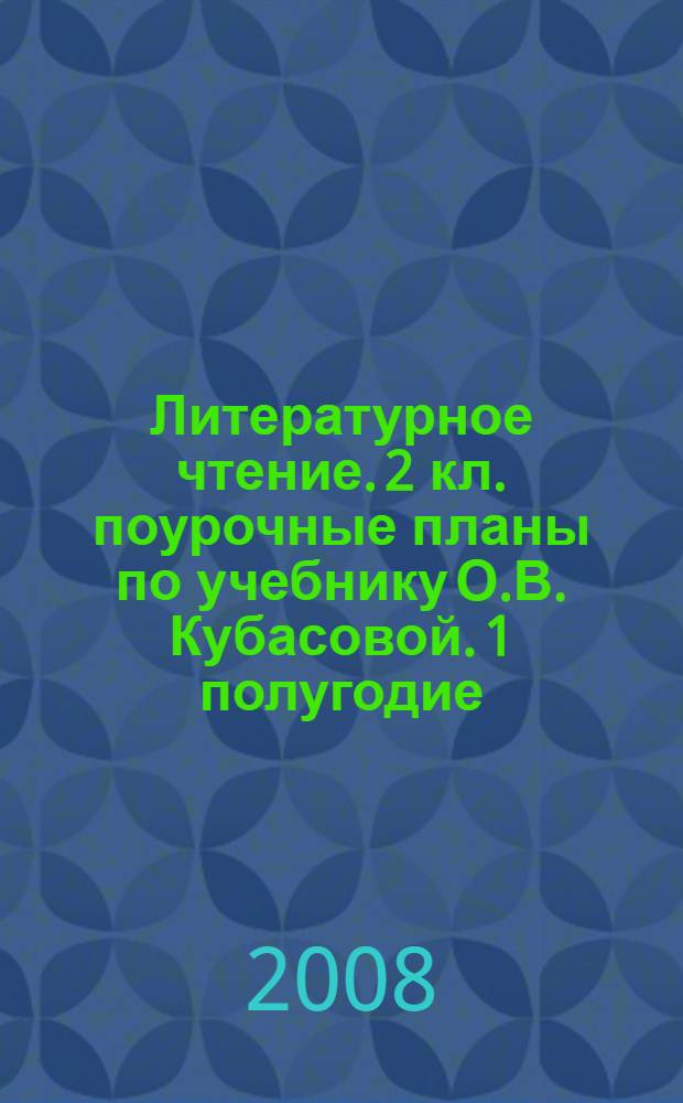 Литературное чтение. 2 кл. поурочные планы по учебнику О.В. Кубасовой. 1 полугодие