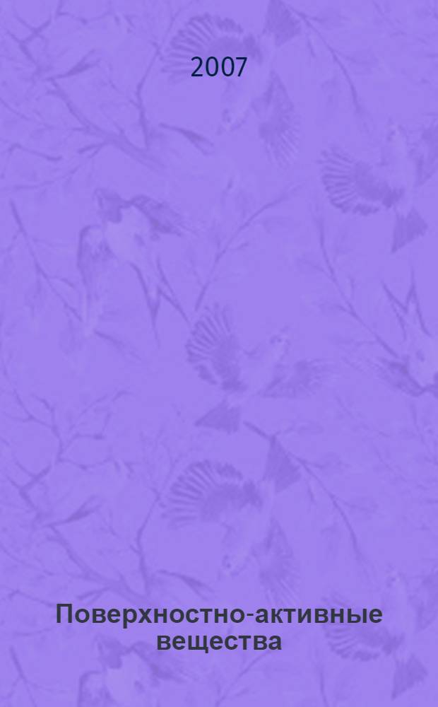 Поверхностно-активные вещества : синтез, свойства, анализ, применение