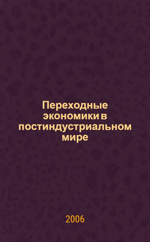 Переходные экономики в постиндустриальном мире: вызовы десятилетия : (материалы Международной конференции)