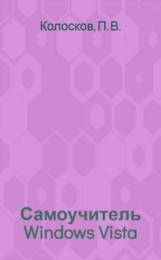 Самоучитель Windows Vista : настольная книга пользователя