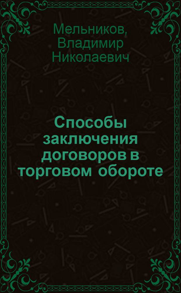 Способы заключения договоров в торговом обороте