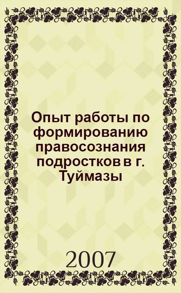 Опыт работы по формированию правосознания подростков в г. Туймазы : сборник научных статей