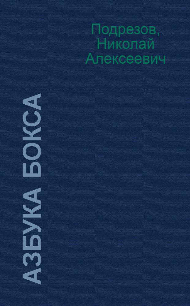 Азбука бокса : словарь терминов